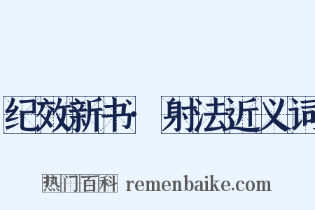 纪效新书·射法近义词是什么意思的图片